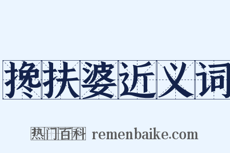 搀扶婆近义词是什么意思的图片